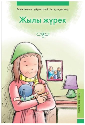 Книга Жылы жүрек купить,NaN