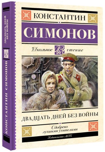 Книга Симонов К. М.: Двадцать дней без войны купить,NaN
