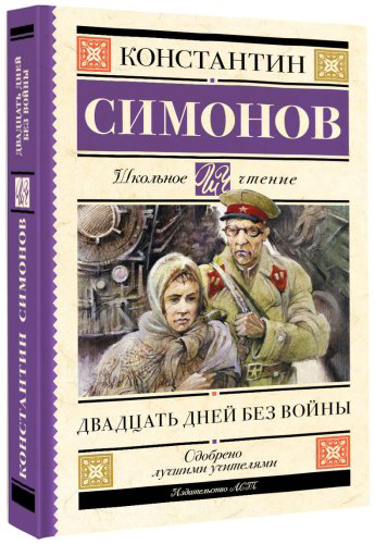 Книга Симонов К. М.: Двадцать дней без войны купить,NaN