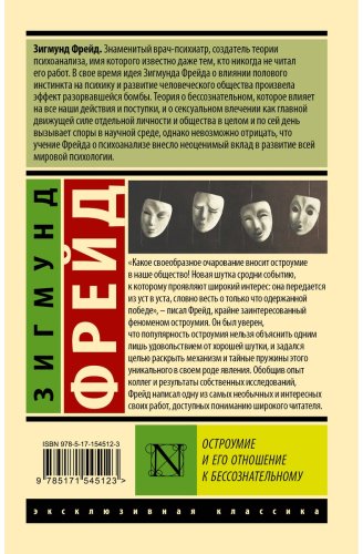 Книга Фрейд З.: Остроумие и его отношение к бессознательному купить,NaN