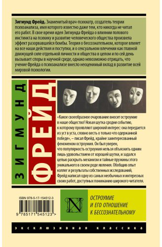 Книга Фрейд З.: Остроумие и его отношение к бессознательному купить,NaN