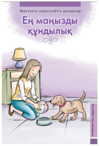 Книга Ең маңызды құндылық купить,NaN