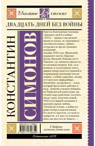 Книга Симонов К. М.: Двадцать дней без войны купить,NaN