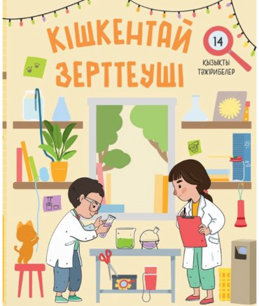 Книга Кішкентай зертеуші купить,NaN