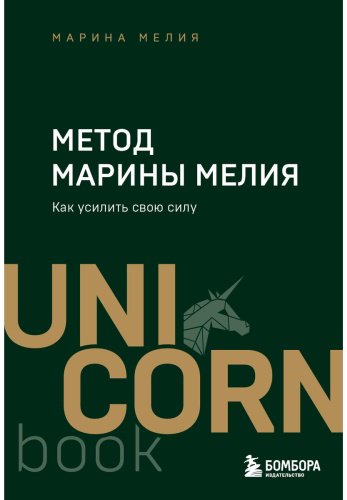 Книга Мелия М.: Метод Марины Мелия. Как усилить свою силу купить,NaN