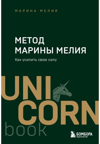 Книга Мелия М.: Метод Марины Мелия. Как усилить свою силу купить,NaN