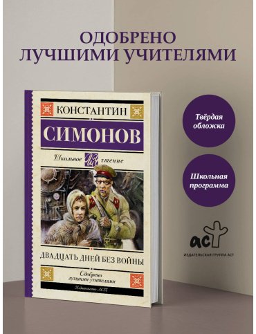 Книга Симонов К. М.: Двадцать дней без войны купить,NaN