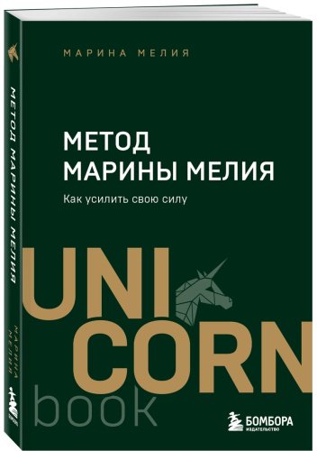 Книга Мелия М.: Метод Марины Мелия. Как усилить свою силу купить,NaN