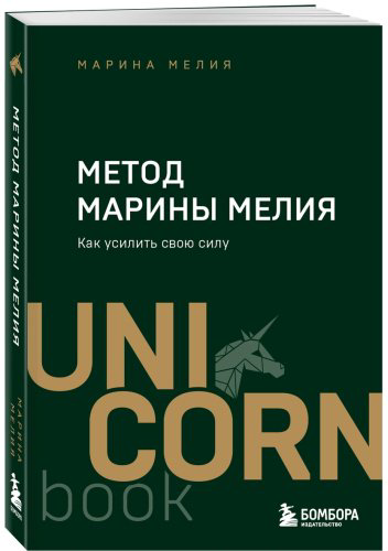 Книга Мелия М.: Метод Марины Мелия. Как усилить свою силу купить,NaN