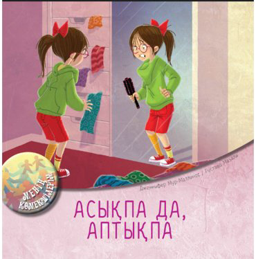 Книга Мур-Маллинос Дж., Мазали Г.: Асықпа да, аптықпа купить,NaN