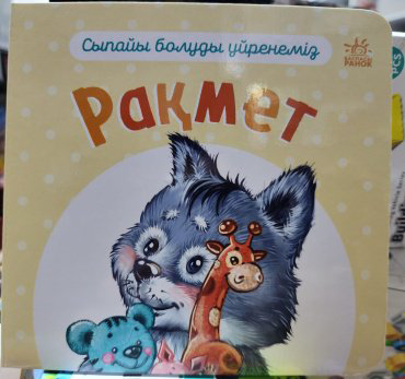 Книга Без автора: Сыпайы болуды үйренеміз. Рақмет купить,NaN