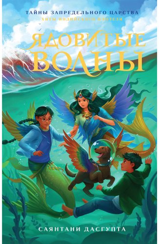 Книга ДасГупта С.: Ядовитые волны купить,NaN
