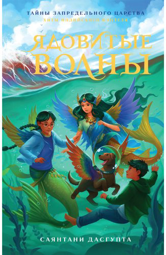 Книга ДасГупта С.: Ядовитые волны купить,NaN