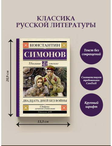 Книга Симонов К. М.: Двадцать дней без войны купить,NaN