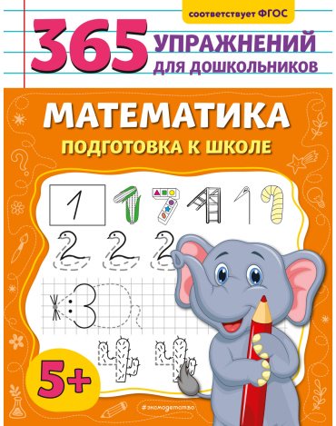 Книга Горохова А. М.: Математика. Подготовка к школе купить,NaN