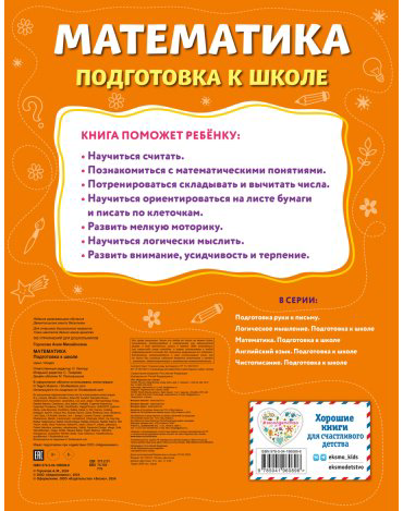 Книга Горохова А. М.: Математика. Подготовка к школе купить,NaN