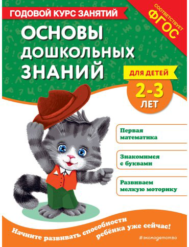 Книга Мазаник Т. М., Маланка Т. Г.: Основы дошкольных знаний для детей 2-3 лет. Годовой курс занятий купить,NaN