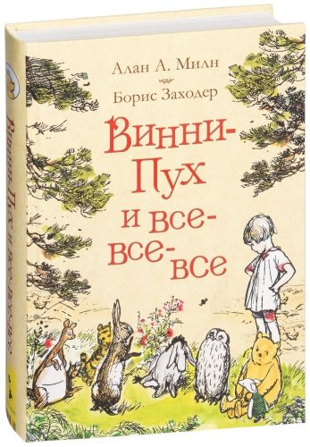Книга Милн А.: Винни-Пух и все-все-все купить,NaN
