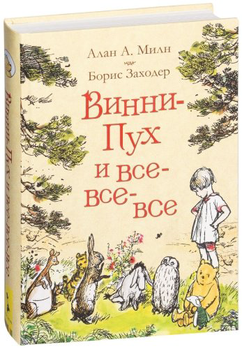 Книга Милн А.: Винни-Пух и все-все-все купить,NaN