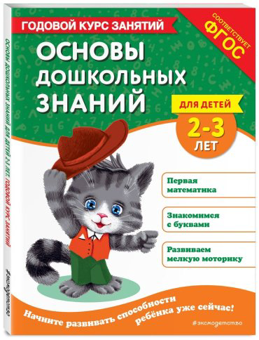 Книга Мазаник Т. М., Маланка Т. Г.: Основы дошкольных знаний для детей 2-3 лет. Годовой курс занятий купить,NaN