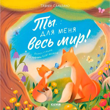 Книга Сальзано Т.: Ты для меня весь мир! купить,NaN
