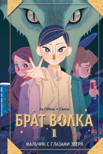 Книга Хо Гё, Санса: Брат волка. Том 1. Мальчик с глазами зверя купить,NaN