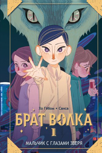Книга Хо Гё, Санса: Брат волка. Том 1. Мальчик с глазами зверя купить,NaN