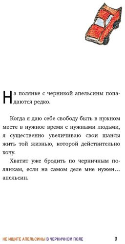 Книга Стрелеки Д.: Не ищите апельсины в черничном поле. Сборник озарений о том, что действительно важно купить,NaN