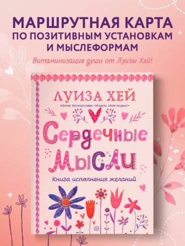Книга Хей Л.: Сердечные мысли купить,NaN