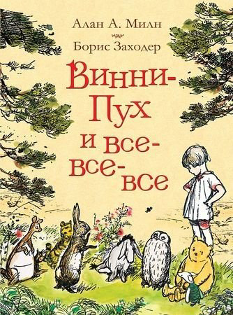 Книга Милн А.: Винни-Пух и все-все-все купить,NaN