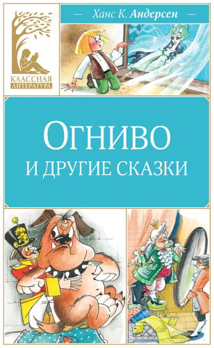 Книга Андерсен Х. К.: "Огниво" и другие сказки купить,NaN