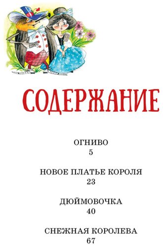 Книга Андерсен Х. К.: "Огниво" и другие сказки купить,NaN