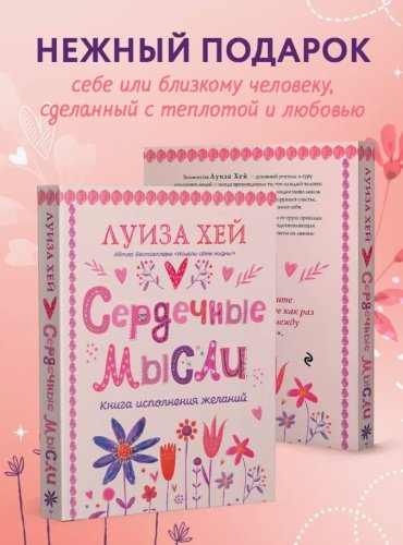 Книга Хей Л.: Сердечные мысли купить,NaN