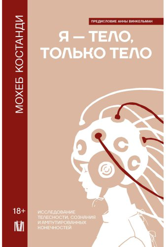 Книга Костанди М.: Я — тело, только тело. Исследование телесности, сознания и ампутированных конечностей купить,NaN