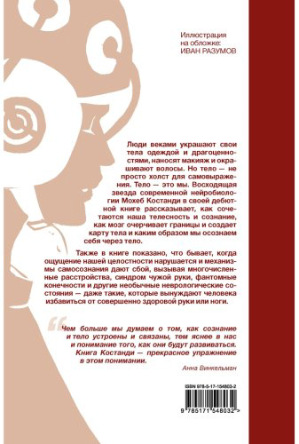Книга Костанди М.: Я — тело, только тело. Исследование телесности, сознания и ампутированных конечностей купить,NaN