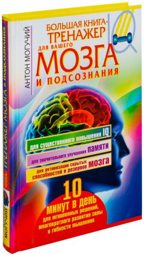 Книга Могучий А.: Большая книга-тренажер для вашего мозга и подсознания купить,NaN