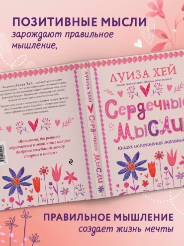 Книга Хей Л.: Сердечные мысли купить,NaN