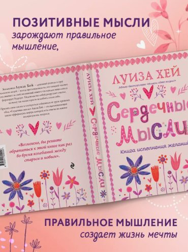 Книга Хей Л.: Сердечные мысли купить,NaN