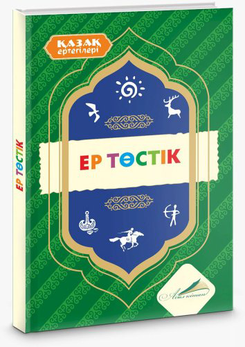 Книга Ер төстік купить,NaN