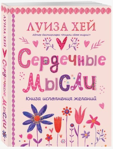 Книга Хей Л.: Сердечные мысли купить,NaN