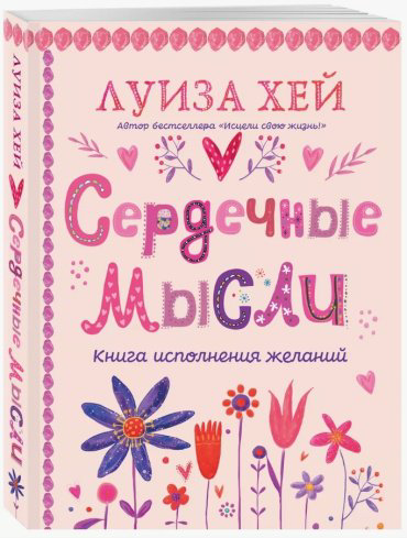 Книга Хей Л.: Сердечные мысли купить,NaN