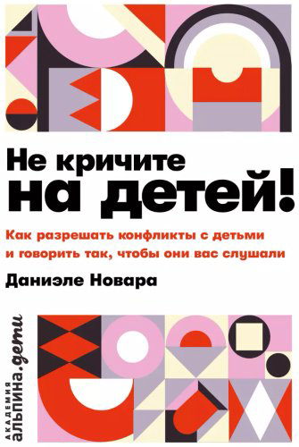Книга Новара Д.: Не кричите на детей купить,NaN