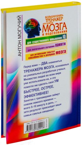 Книга Могучий А.: Большая книга-тренажер для вашего мозга и подсознания купить,NaN