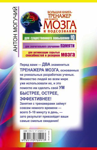 Книга Могучий А.: Большая книга-тренажер для вашего мозга и подсознания купить,NaN