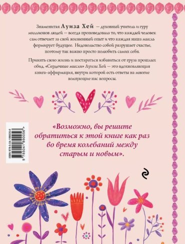 Книга Хей Л.: Сердечные мысли купить,NaN