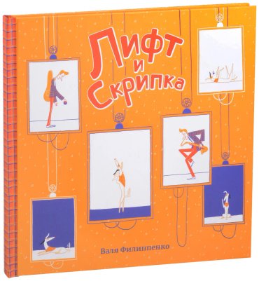 Книга Филиппенко В.: Лифт и скрипка купить,NaN