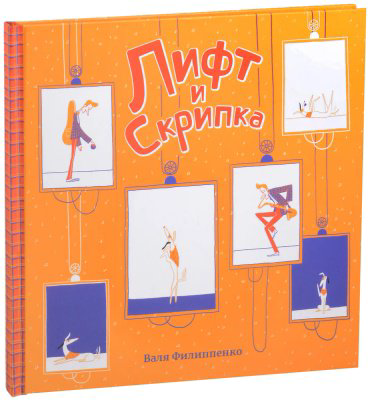 Книга Филиппенко В.: Лифт и скрипка купить,NaN
