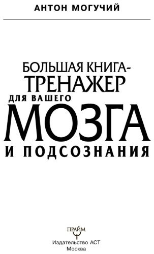 Книга Могучий А.: Большая книга-тренажер для вашего мозга и подсознания купить,NaN