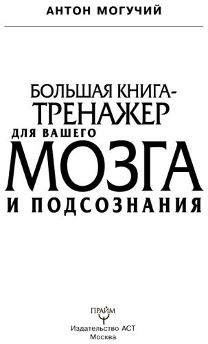 Книга Могучий А.: Большая книга-тренажер для вашего мозга и подсознания купить,NaN