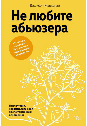 Книга Маккензи Дж.: Не любите абьюзера: Инструкция, как исцелить себя после токсичных отношений купить,NaN